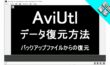 【AviUtl】データ復元方法！自動バックアップからの復元